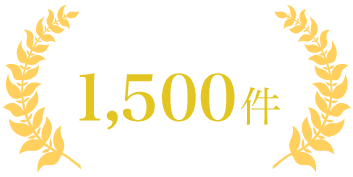 相談解決実績1,200件以上!